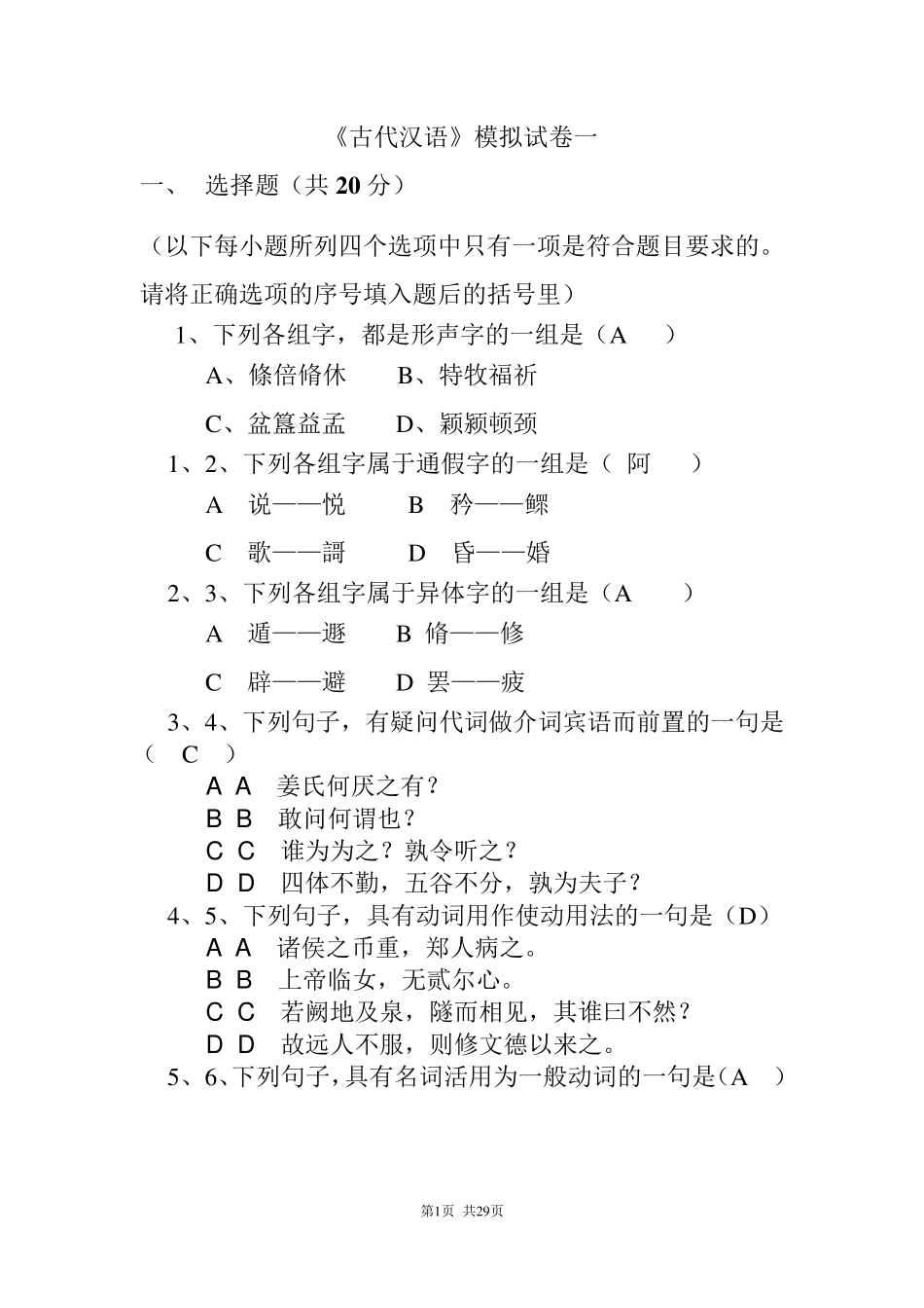 《古代汉语》期末试卷附加答案_第1页