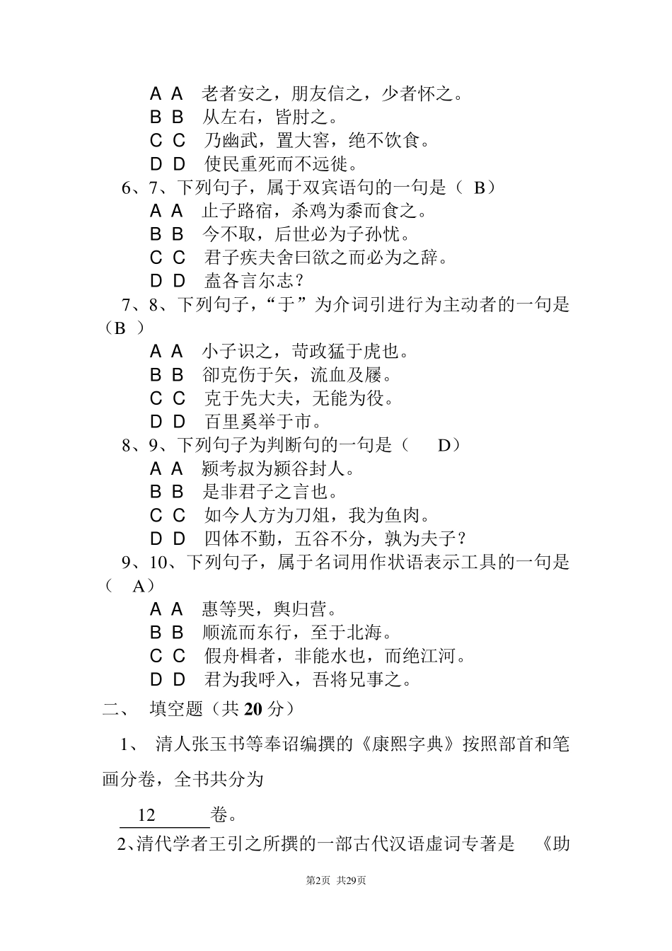 《古代汉语》期末试卷附加答案_第2页