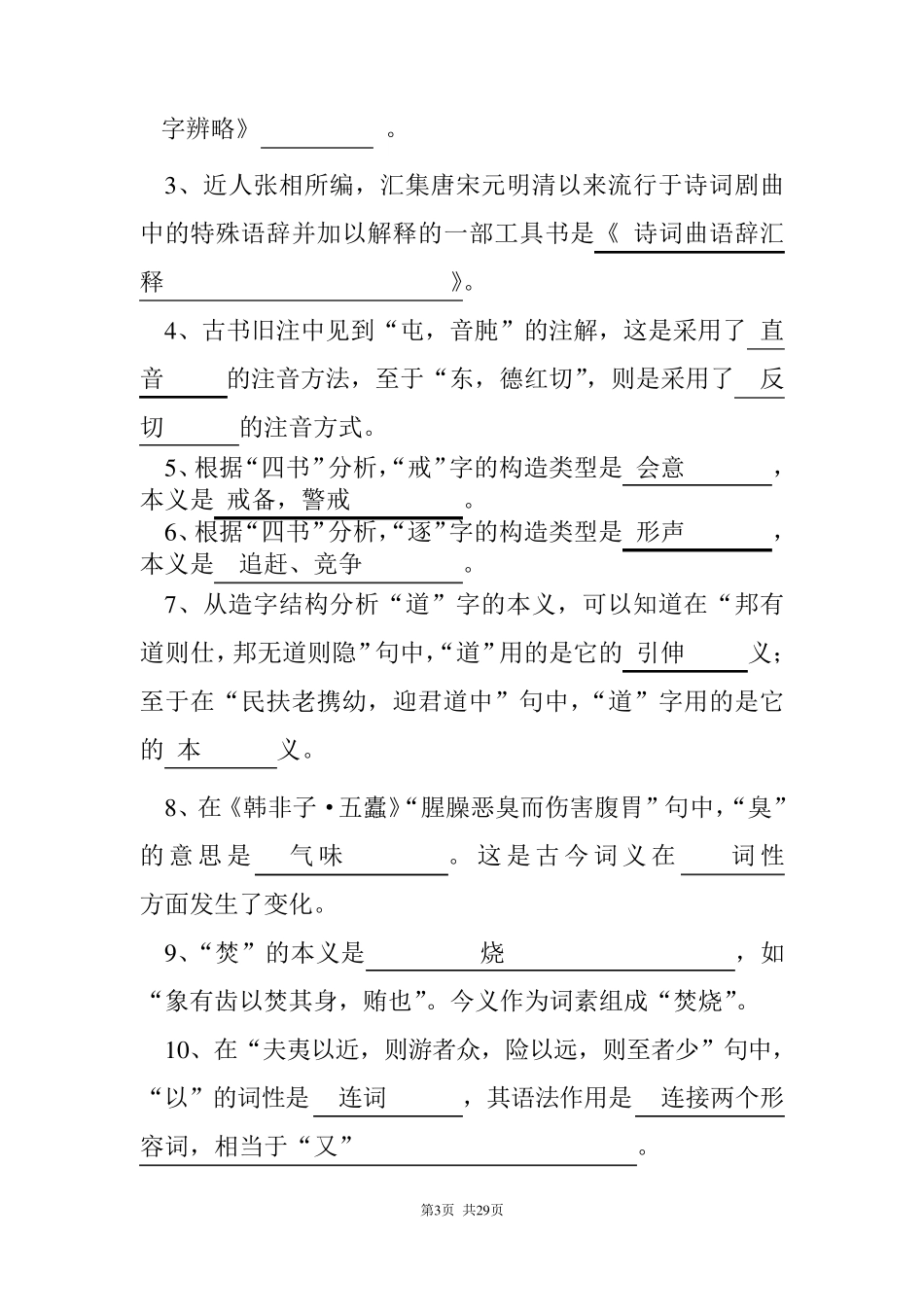 《古代汉语》期末试卷附加答案_第3页