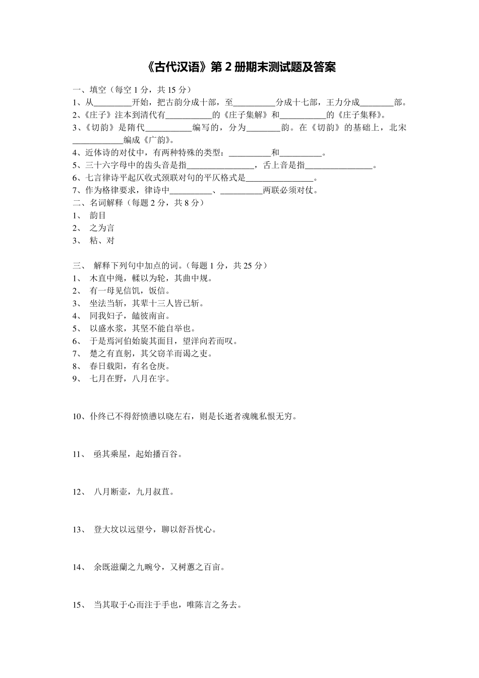 《古代汉语》第2册期末测试题及答案_第1页