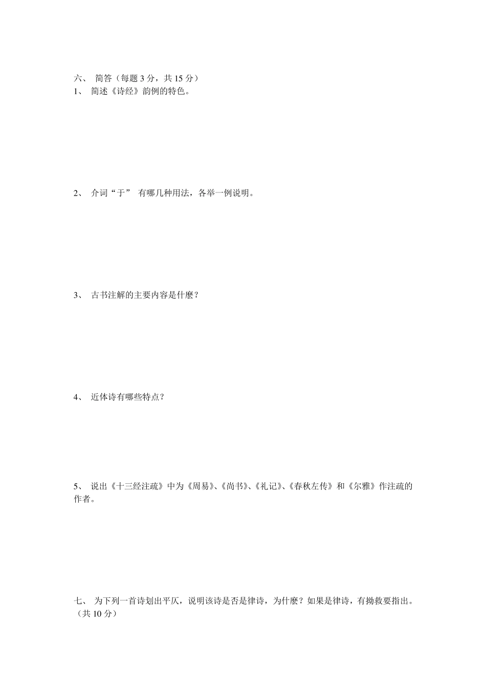 《古代汉语》第2册期末测试题及答案_第3页