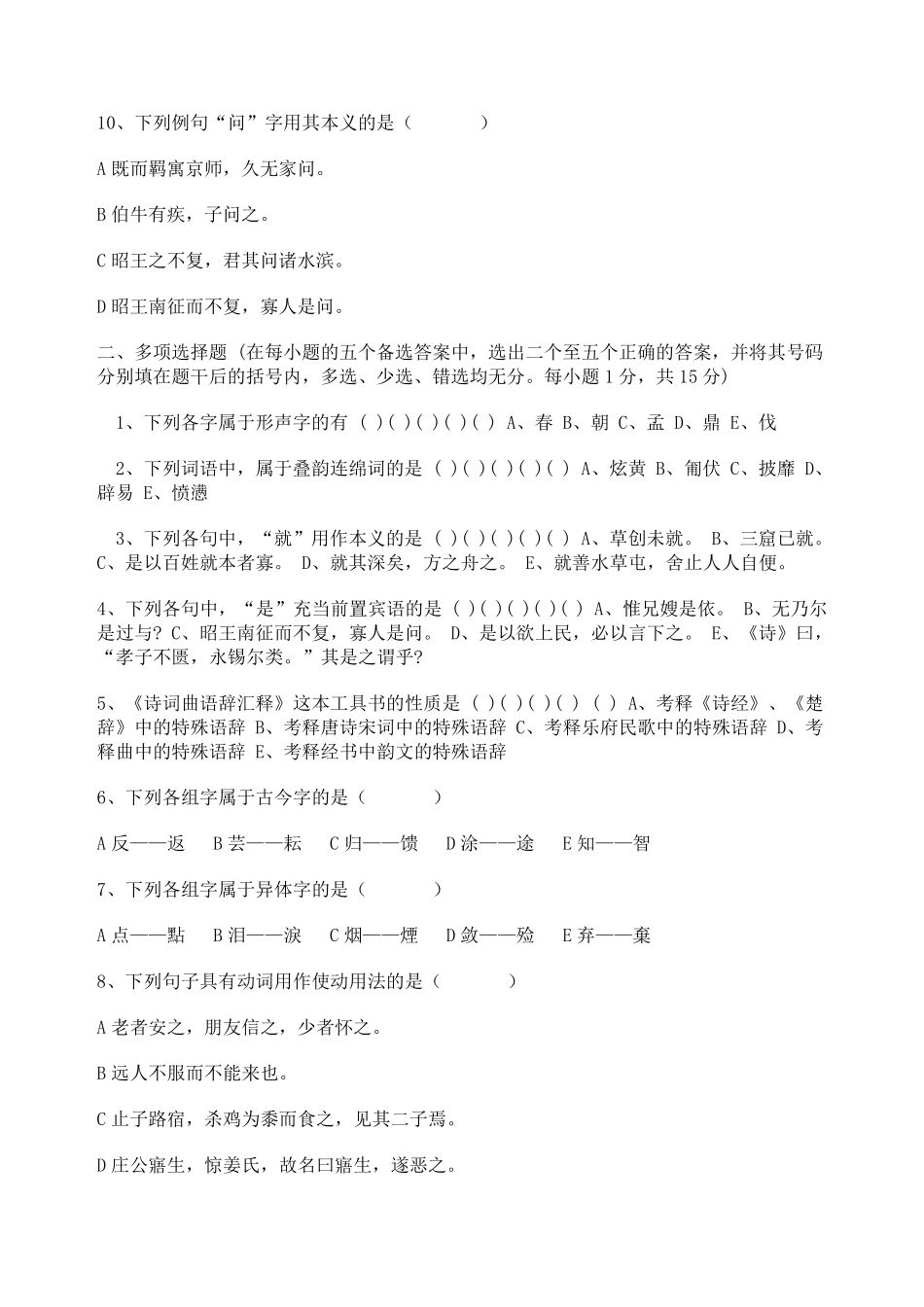 《古代汉语》试题及答案_第2页