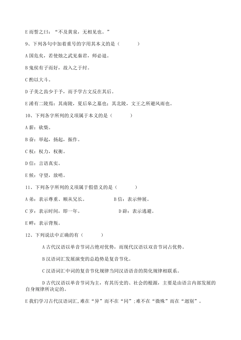 《古代汉语》试题及答案_第3页