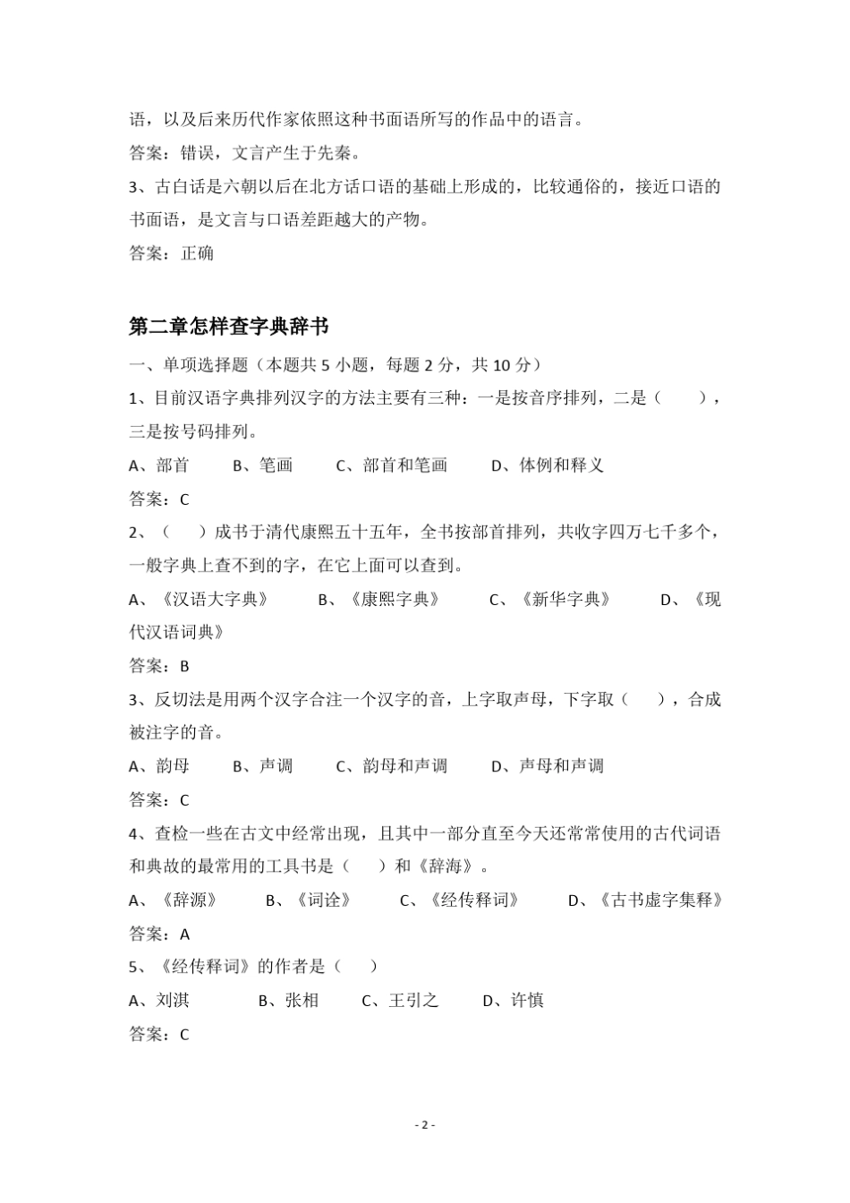 《古代汉语》网上考试题库_第2页