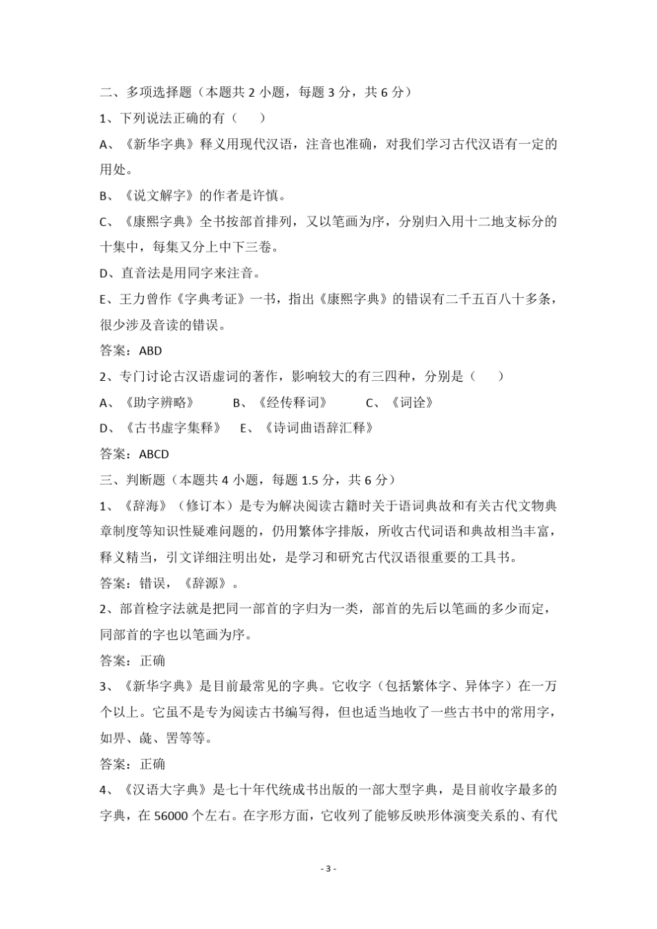 《古代汉语》网上考试题库_第3页