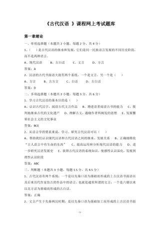 《古代汉语》网上考试题库
