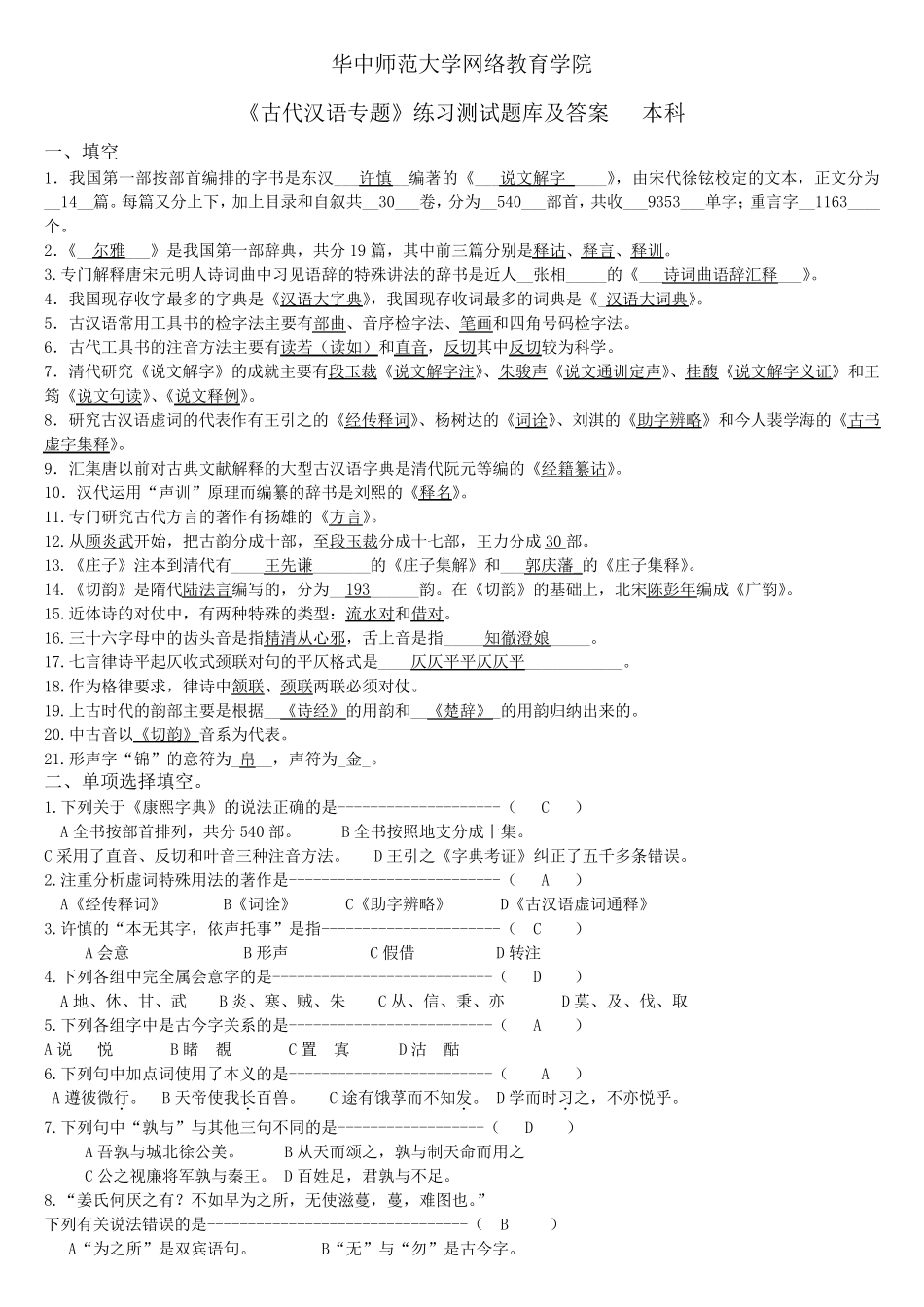 《古代汉语专题》练习题库及答案_第1页