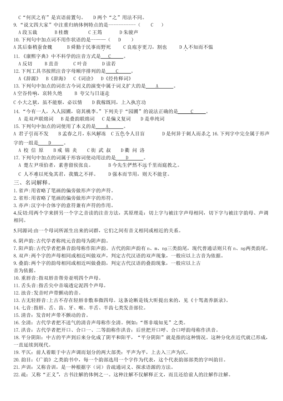 《古代汉语专题》练习题库及答案_第2页