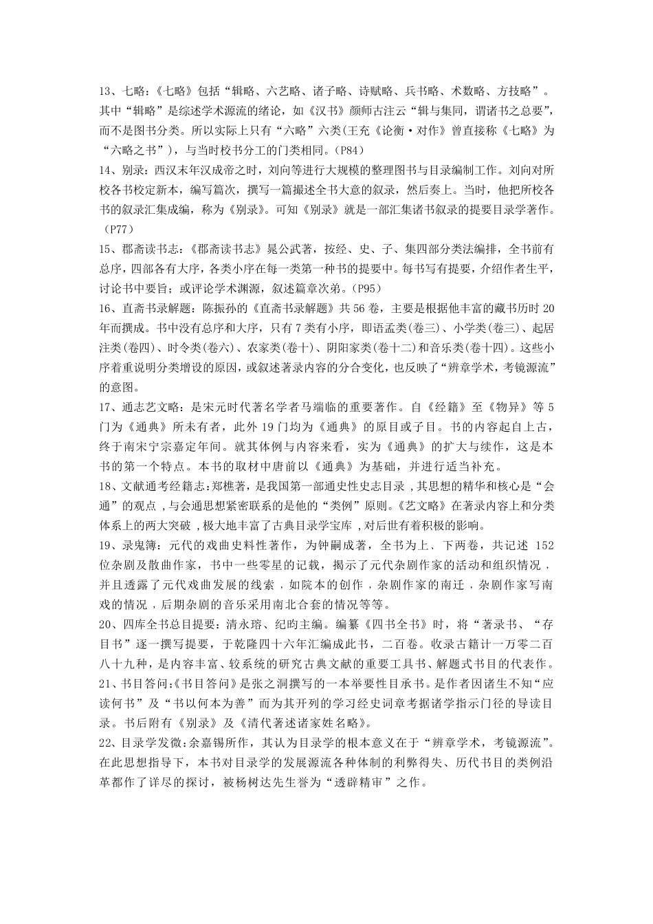 《古典文献学》名词解释文献学目录_第2页