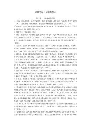 《古典文献学》名词解释文献学目录