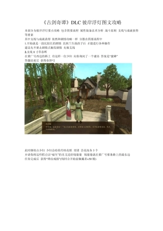 《古剑奇谭》DLC彼岸浮灯图文攻略
