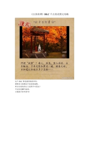 《古剑奇谭》DLC千古剑灵图文攻略