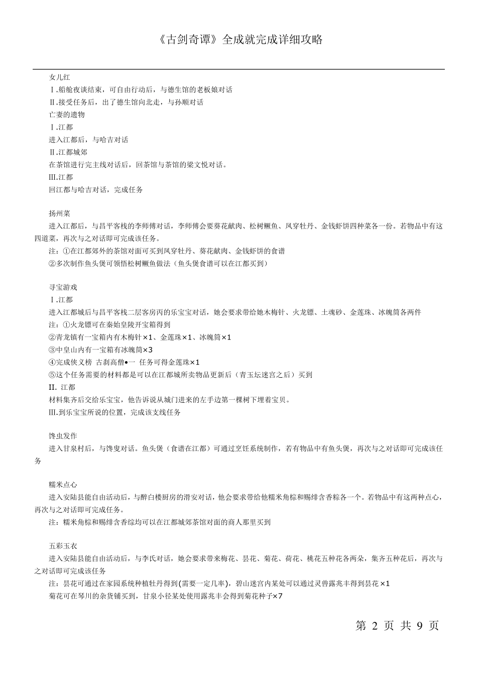 《古剑奇谭》全成就完成详细攻略_第2页