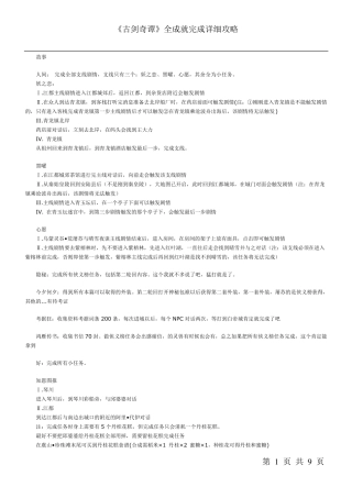 《古剑奇谭》全成就完成详细攻略