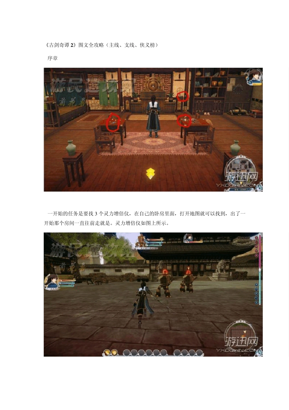 《古剑奇谭2》图文全攻略(主线、支线、侠义榜)_第1页