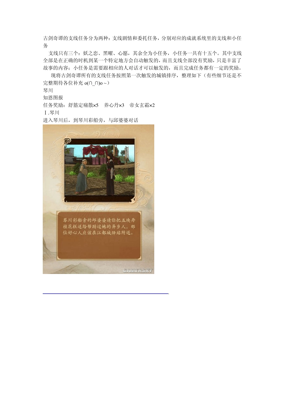 《古剑奇谭》全支线图文攻略_第1页