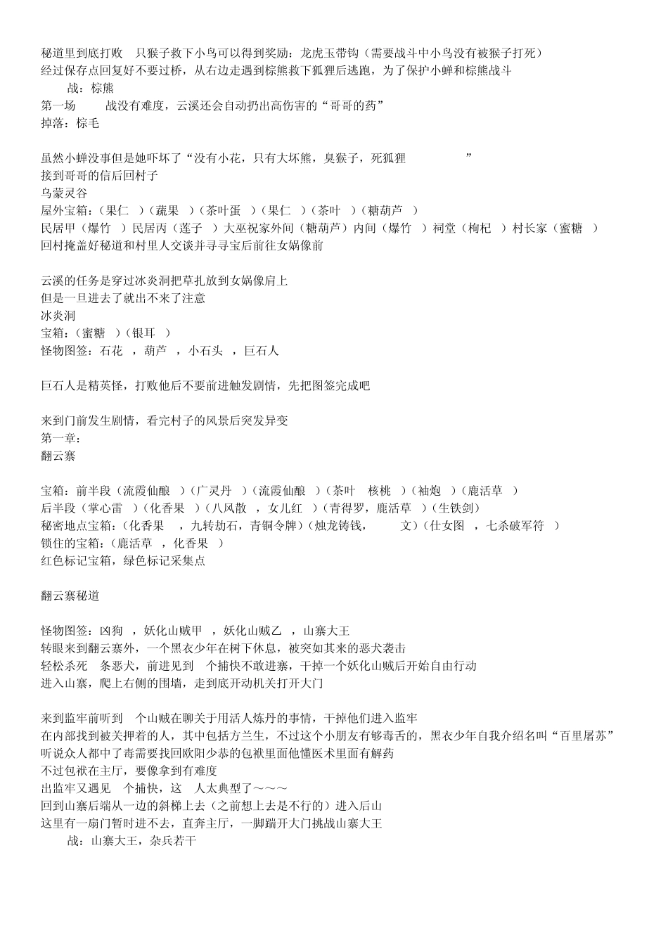 《古剑奇谭》图文流程全攻略(包括支线任务,宝物地点,隐藏地图,人物装备换取,BOSS战攻略,刷怪刷钱方法等等)_第3页