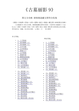《古墓丽影9》图文全攻略剧情挑战藏宝图等全收集(最新整理方便使用)