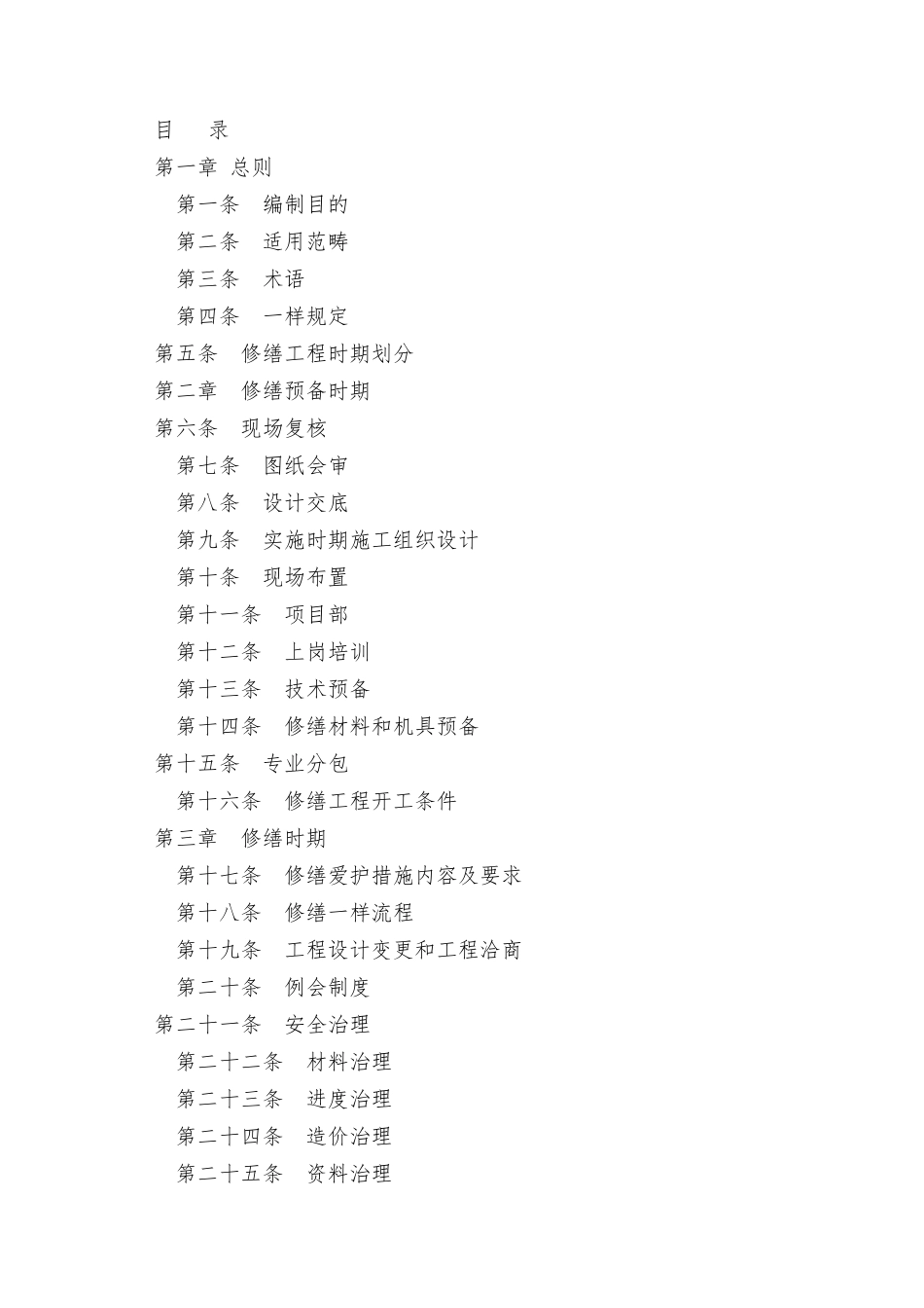 《古建筑修缮工程施工规程》_第2页