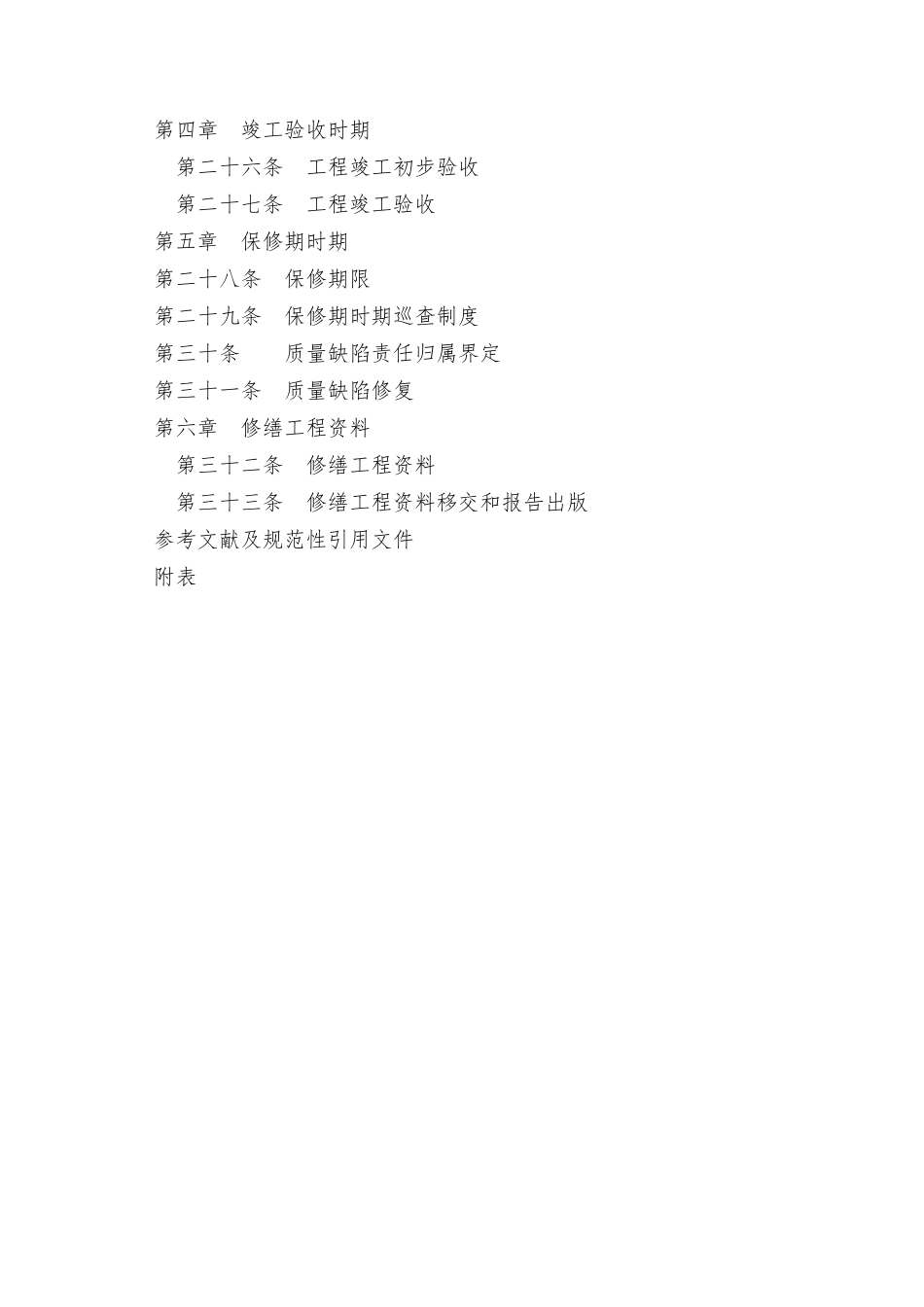 《古建筑修缮工程施工规程》_第3页