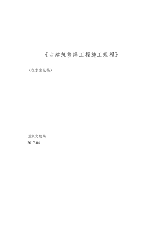 《古建筑修缮工程施工规程》