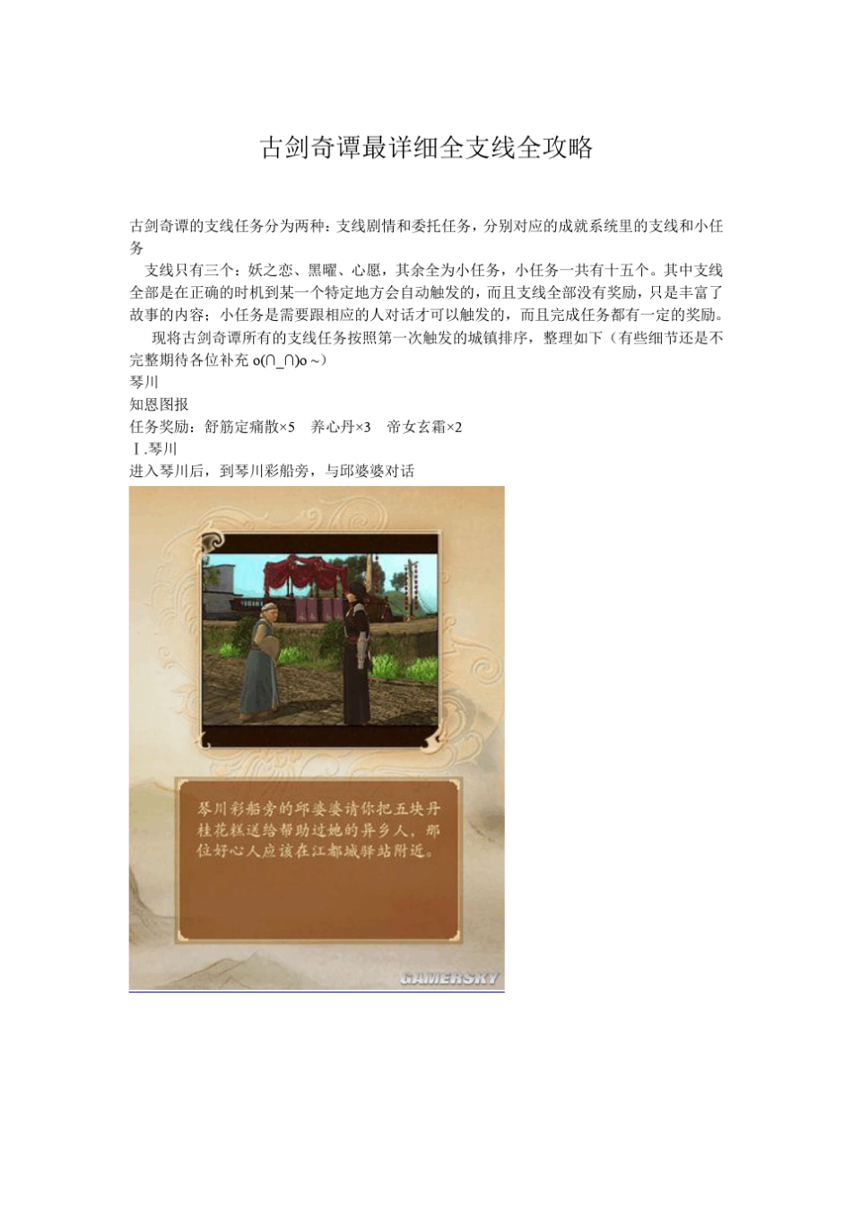 《古剑奇谭》最详细全支线图文攻略_第1页
