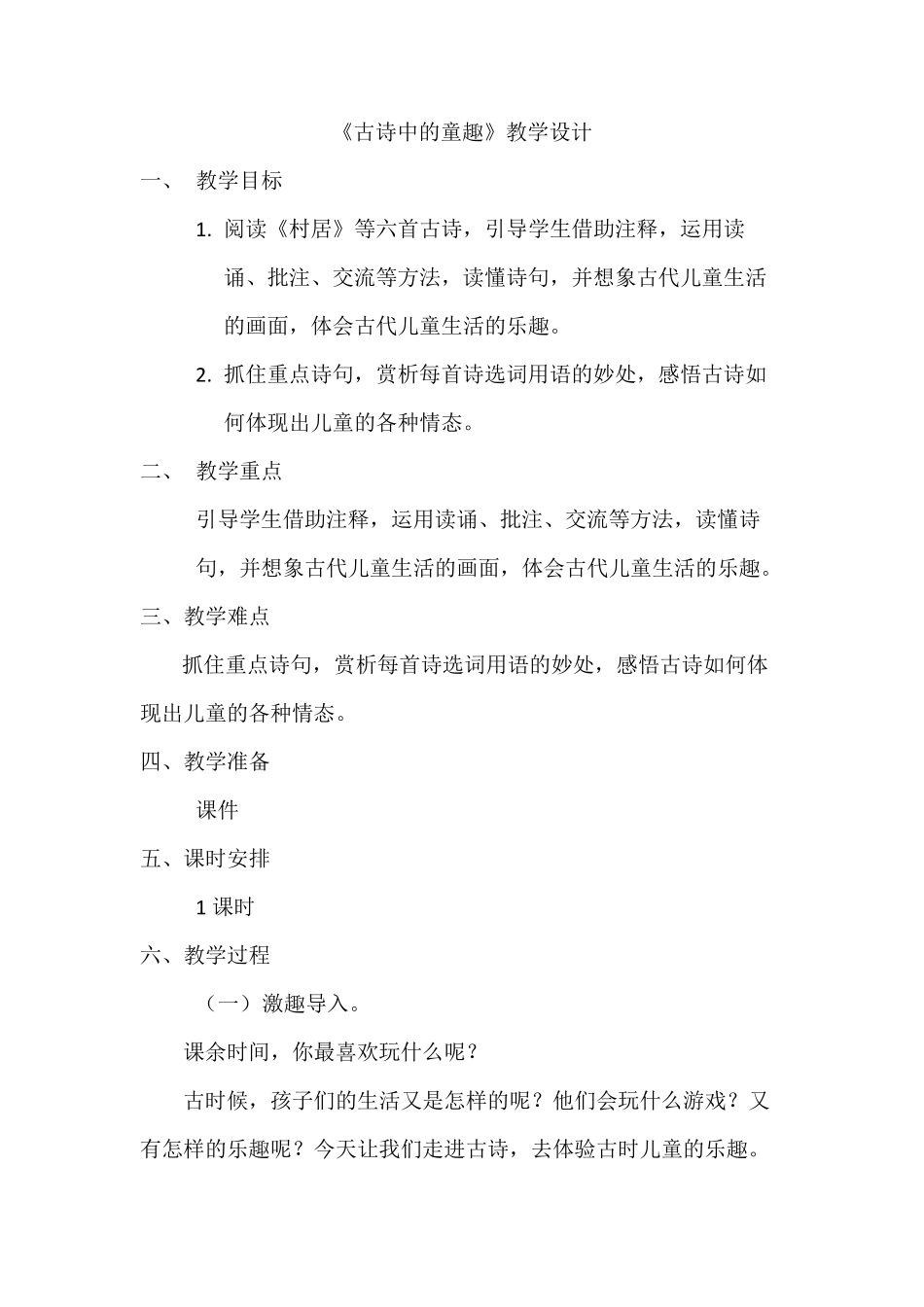 《古诗中的儿童生活》群文阅读教学设计(修改版)_第1页