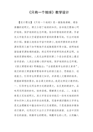 《只有一个地球》教学设计
