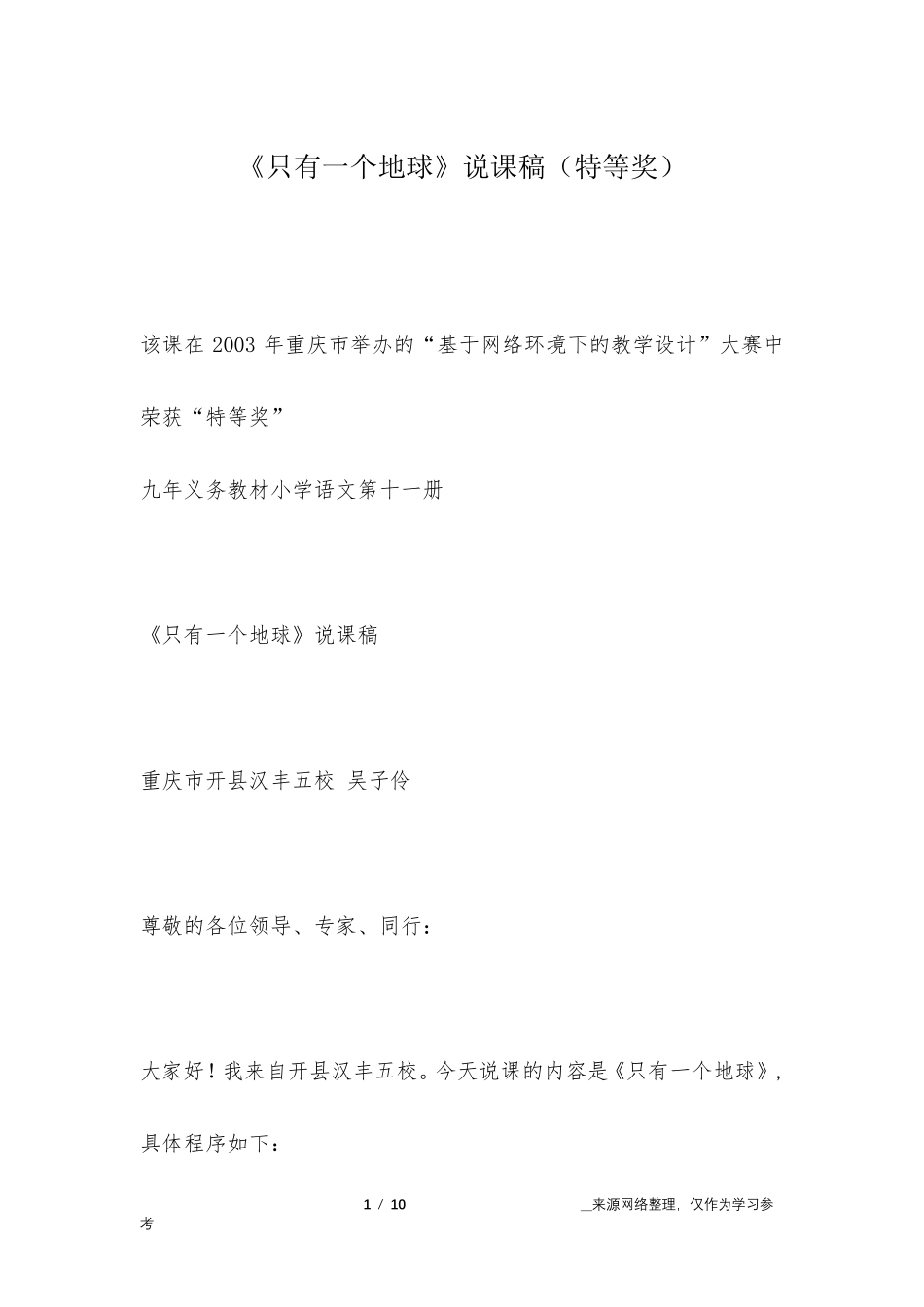 《只有一个地球》说课稿(特等奖)_第1页