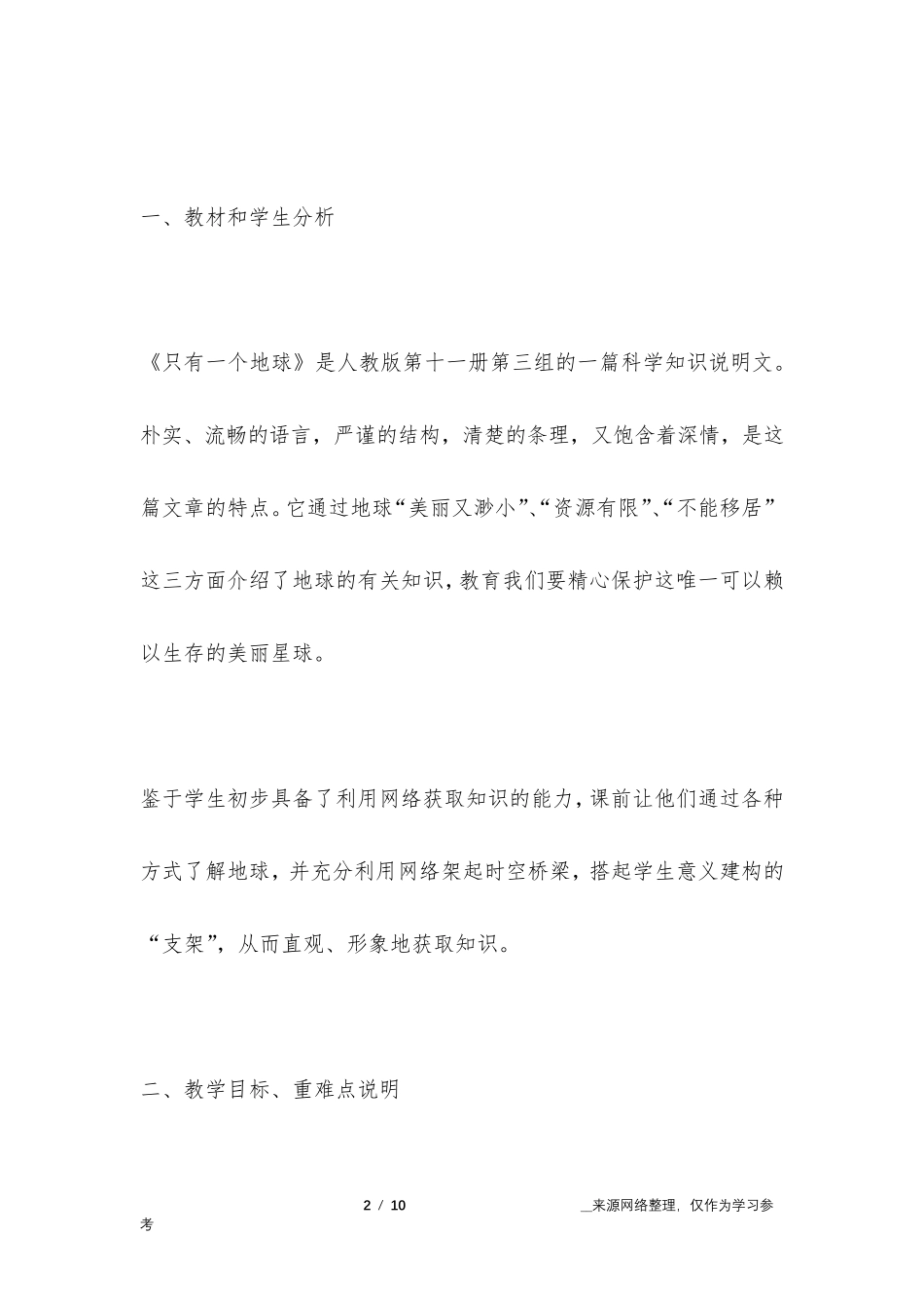 《只有一个地球》说课稿(特等奖)_第2页
