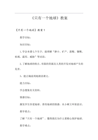 《只有一个地球》教案