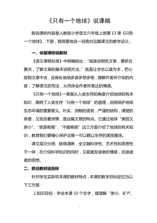 《只有一个地球》说课稿