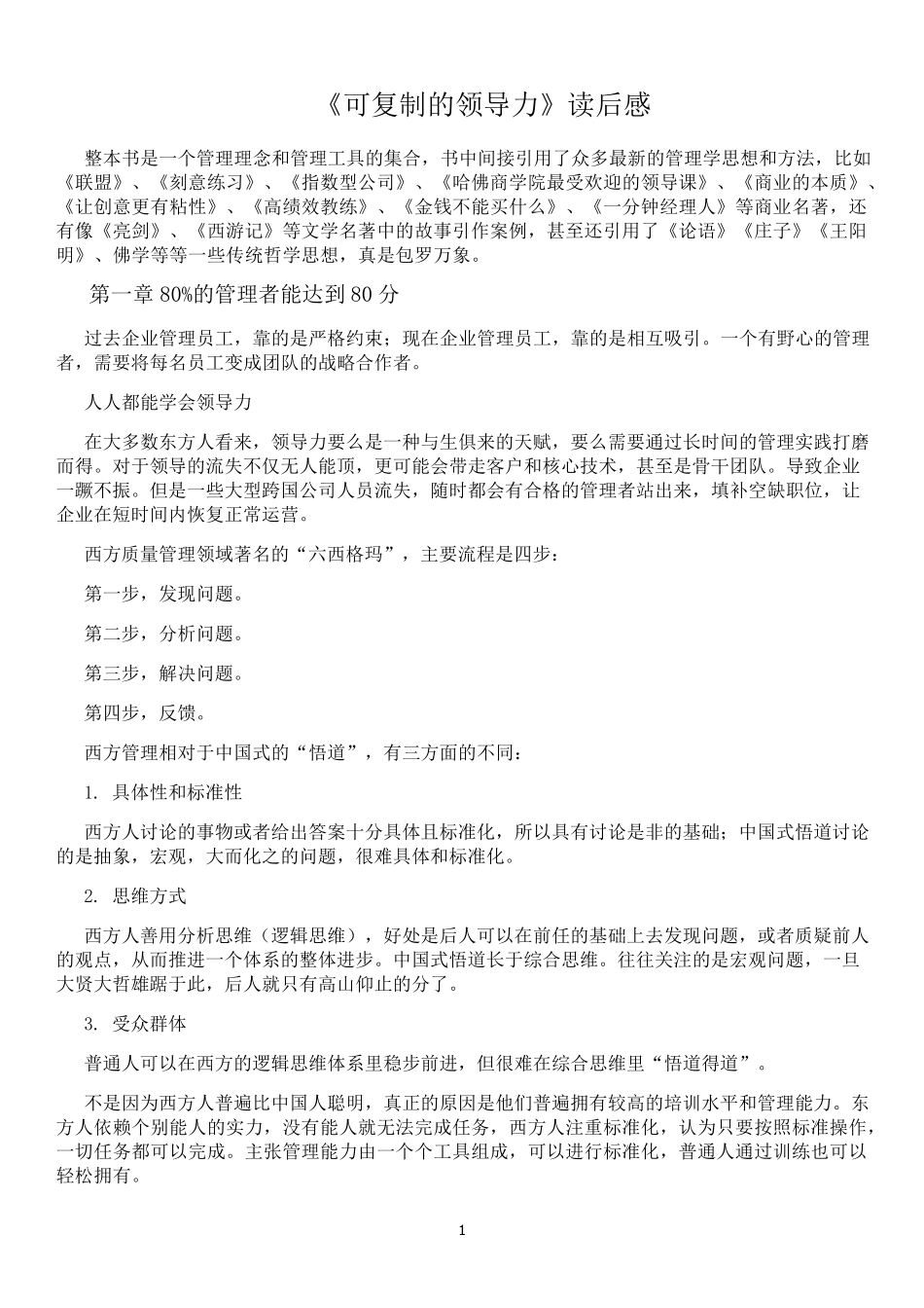 《可复制的领导力》读后感_第1页