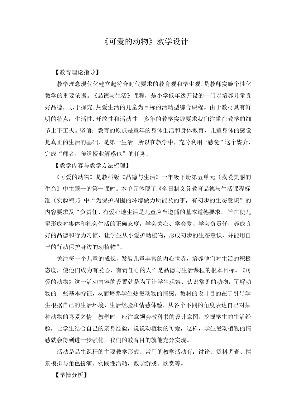《可爱的动物》教学设计_第1页
