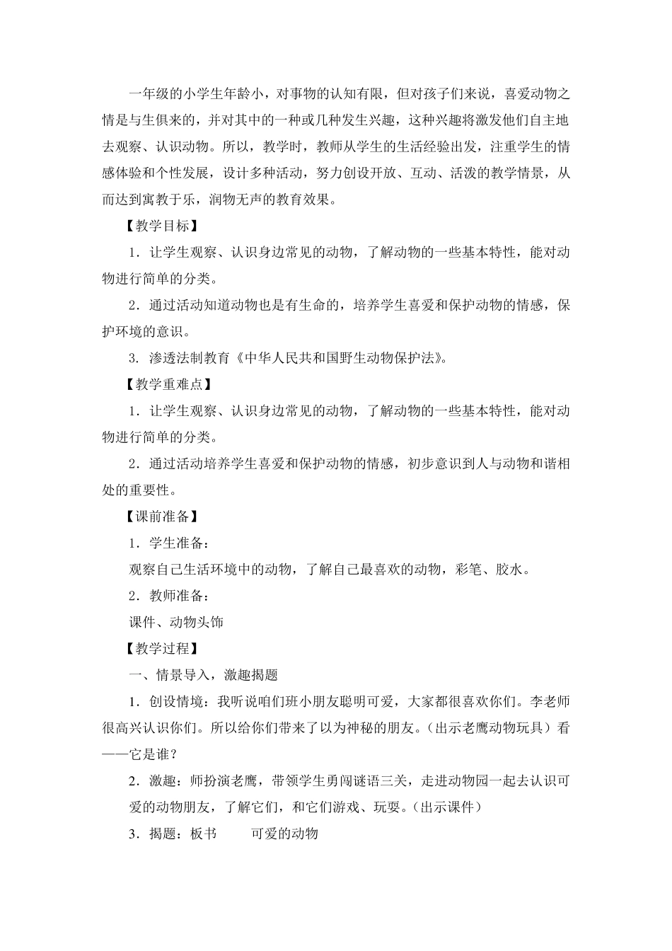 《可爱的动物》教学设计_第2页
