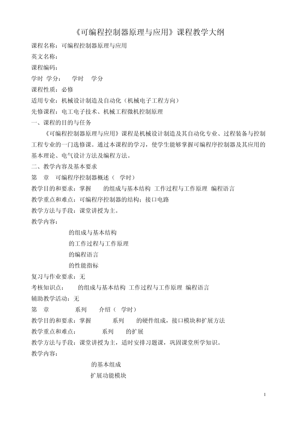 《可编程序控制器原理与应用》(必修)课程教学大纲2012版_第1页
