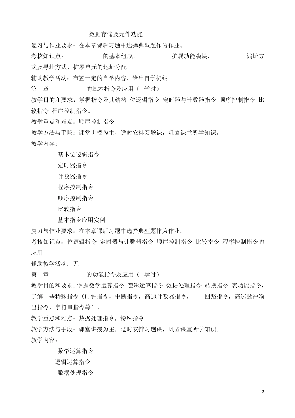 《可编程序控制器原理与应用》(必修)课程教学大纲2012版_第2页