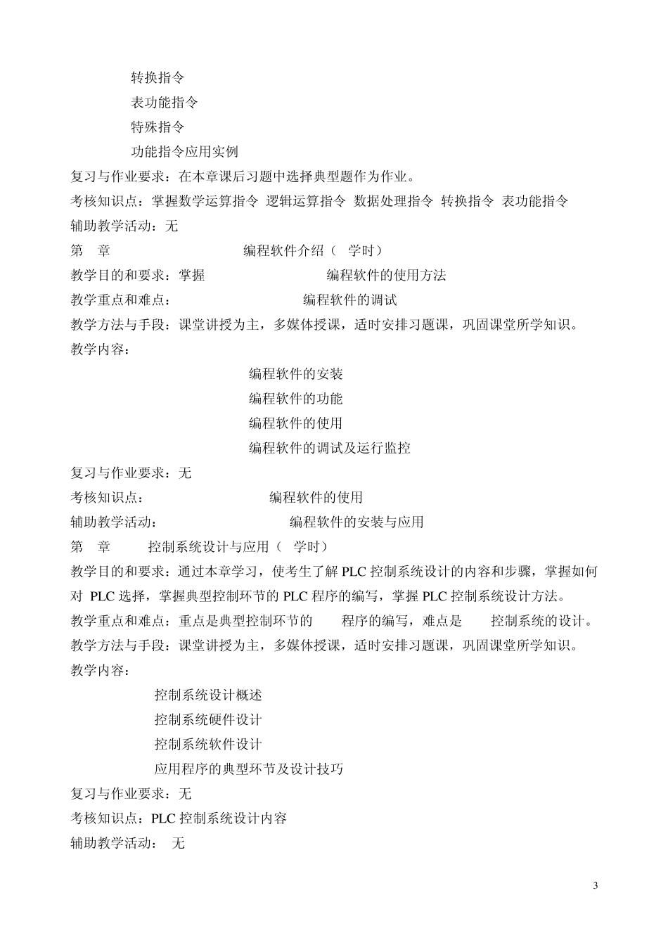 《可编程序控制器原理与应用》(必修)课程教学大纲2012版_第3页