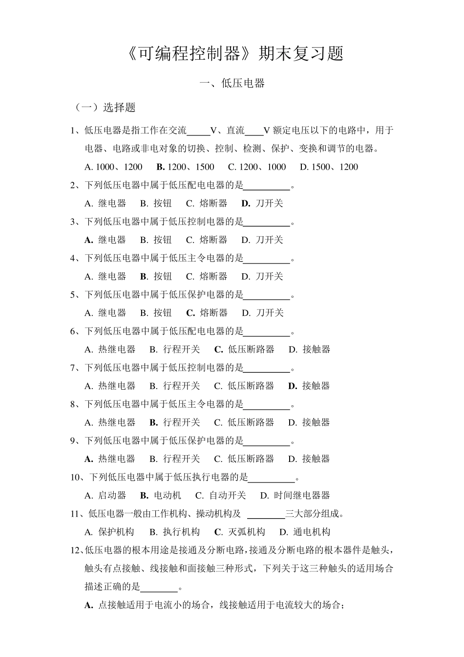 《可编程控制器》期末复习题(选择题附答案)_第1页