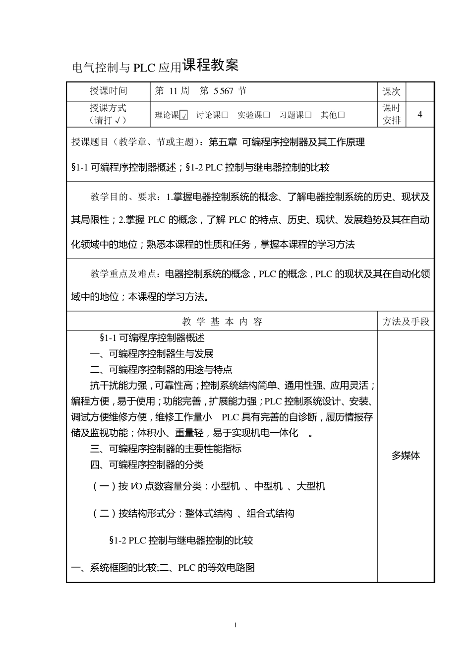 《可编程控制器及其运用》教案_第3页