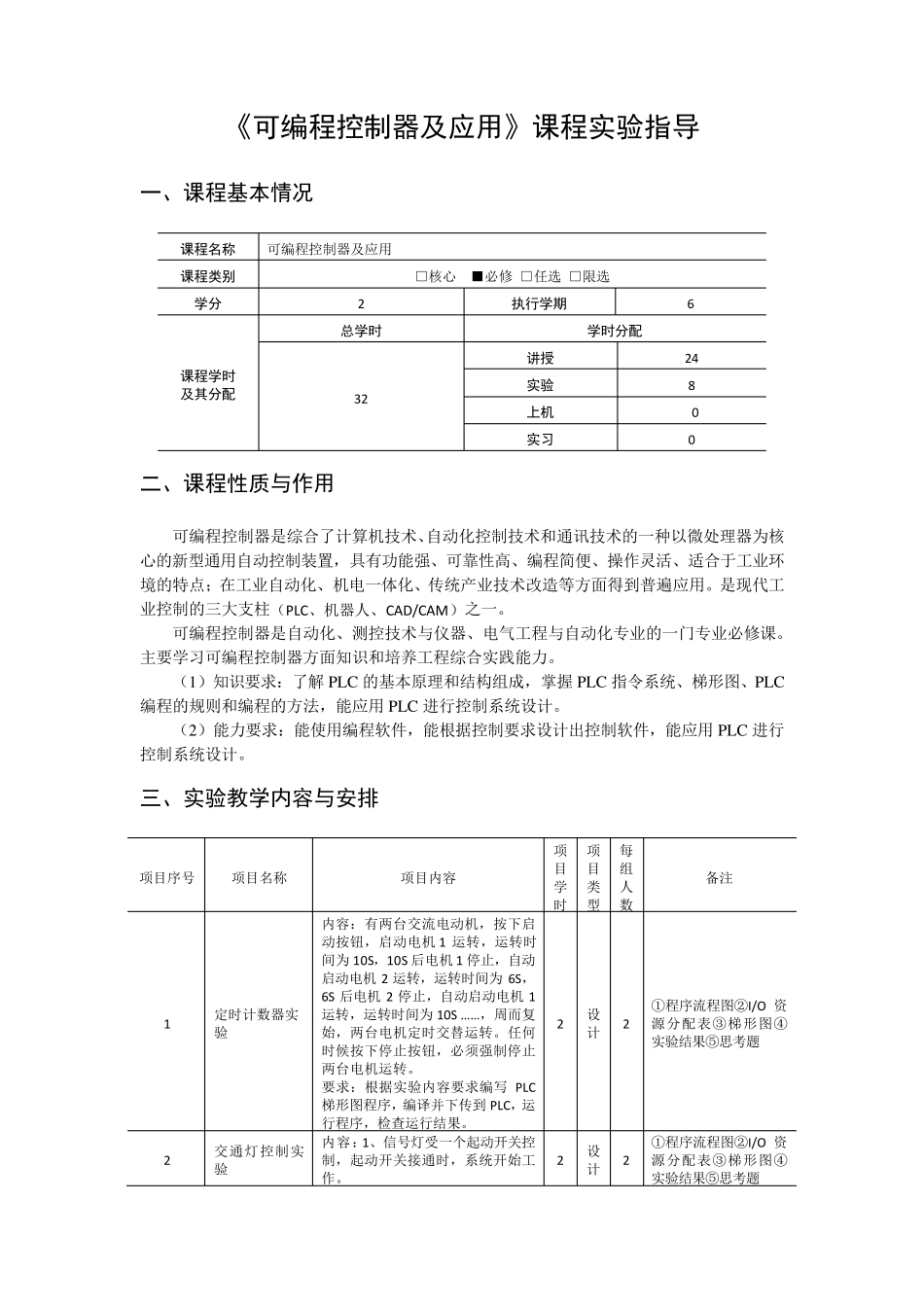 《可编程控制器及应用》课程实验指导书_第1页