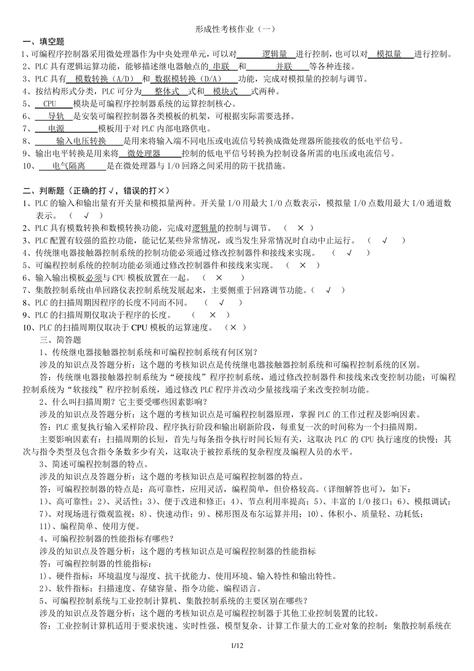 《可编程控制器应用》形成性考核答案及评讲_第1页
