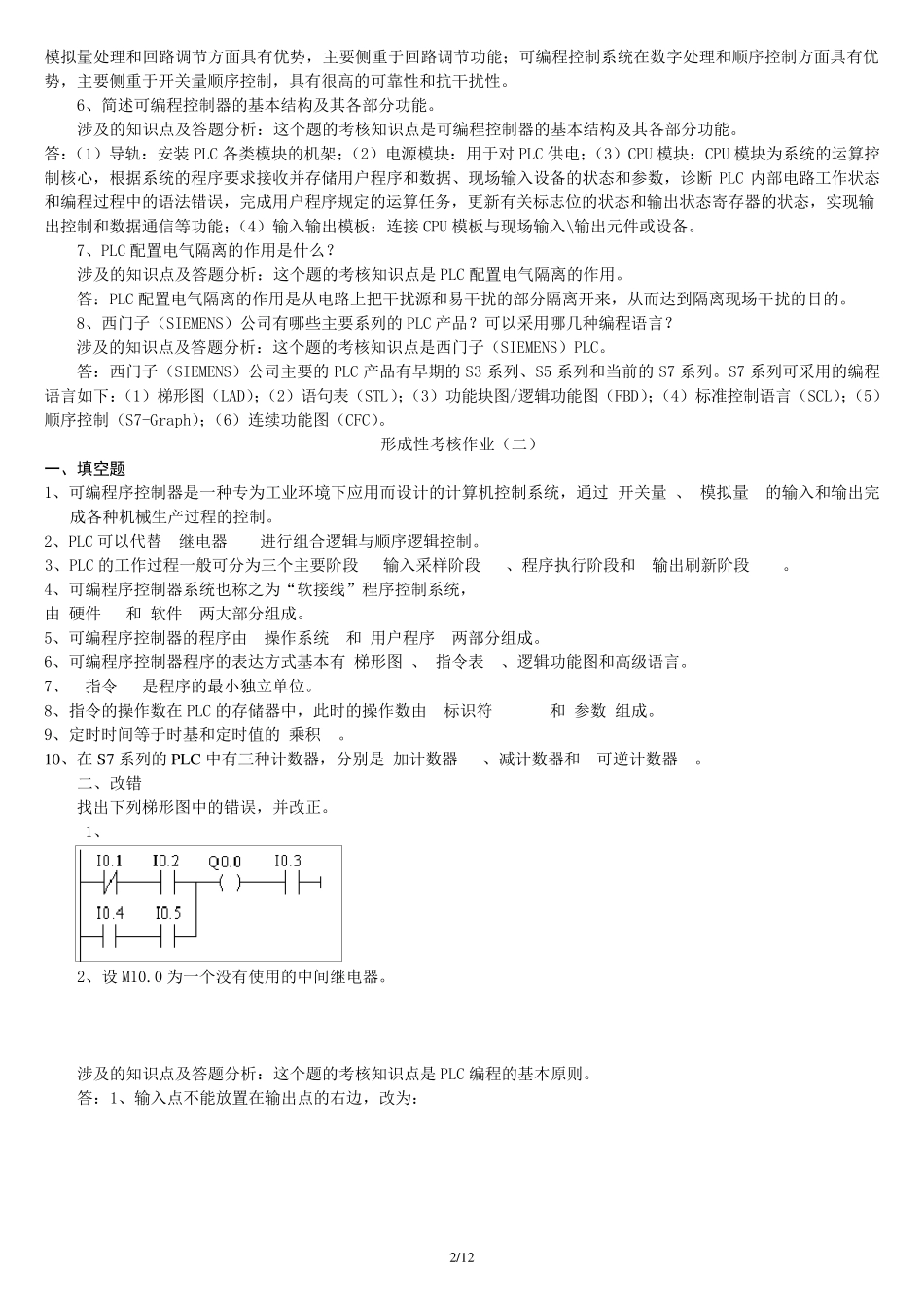《可编程控制器应用》形成性考核答案及评讲_第2页