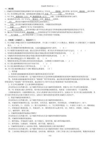 《可编程控制器应用》形成性考核答案及评讲