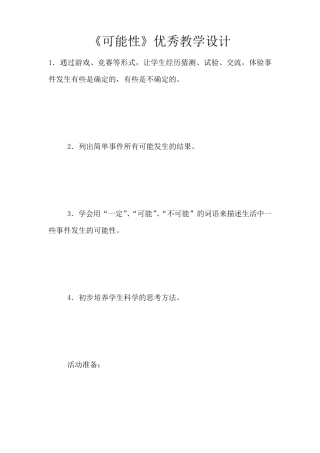 《可能性》优秀教学设计