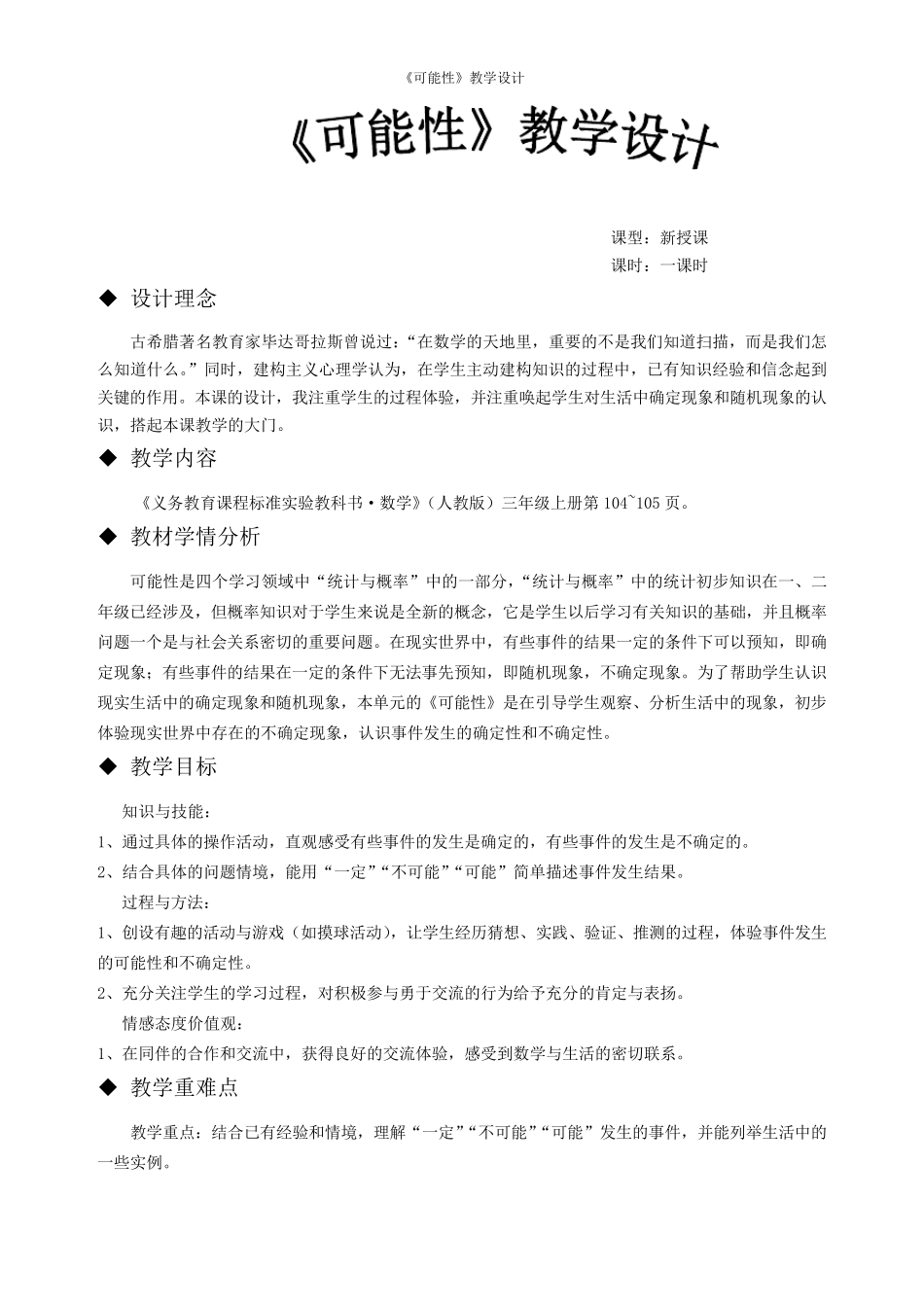 《可能性》教学设计(借鉴张齐华老师)_第1页