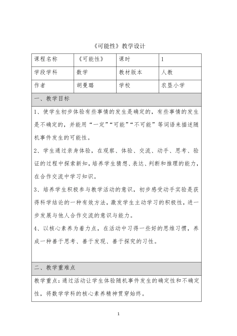 《可能性》教学设计一等奖_第1页