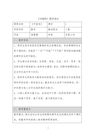 《可能性》教学设计一等奖