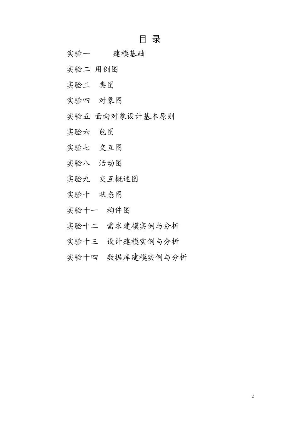 《可视化建模与UML》实验指导书_第2页