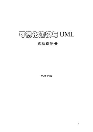 《可视化建模与UML》实验指导书